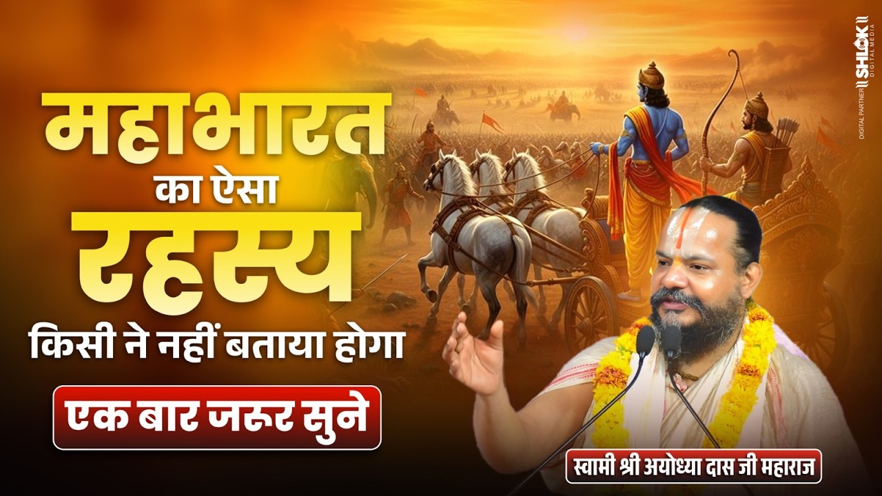 महाभारत का ऐसा रहस्य किसी ने नहीं बताया होगा एक बार जरूर सुने ! Shri Ayodhya Das Ji Maharaj