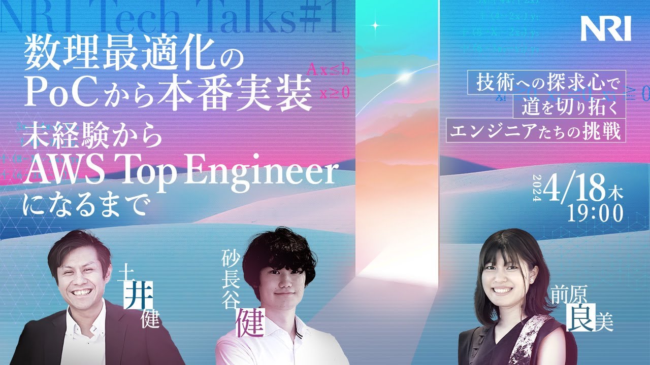 数理最適化のPoCから本番実装、未経験からAWS Top Engineerへ──NRIの 