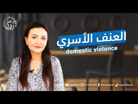 فيديو: دور الضحية في سيناريو العنف الأسري. سلوك الضحية. 