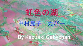 1967 虹色の湖" "Nijiiro No Mizuumi" 中村晃子 Akiko Nakamura カバー, Covered by Kazuaki Gabychan虹色の湖