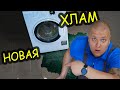 👎 Новая СТИРАЛЬНАЯ МАШИНА - ХЛАМ ❗ Потекла и разваливается 😭