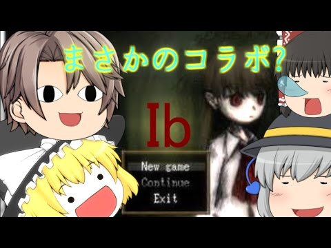 『ゆっくり実況』まさかの⁈初コラボ実況 Ib