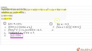 निम्नलिखित को ज्ञात करने के लिए, (x+a)(x+b)=x^2+(a+b)x+ab  सर्वसमिका का उपयोग कीजिए । (i) 501 × ... screenshot 3