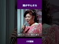 雨がやんだら 八代亜紀#shorts