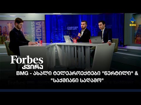 BMG - ახალი ტელეპროექტები \"წერტილი\" \u0026 \"საქმიანი საღამო\"