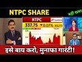 NTPC share latest news 🔴 NTPC share today update, market trends, and fundamental analysis