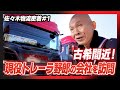 【佐々木物流密着#1】古希間近！現役トレーラ野郎の会社を訪問！