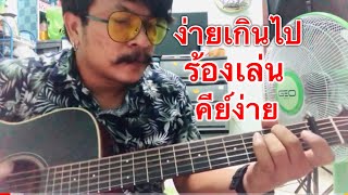 ง่ายเกินไป - เดอะซัน [cover] by ชิน นักดนตรี