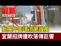 颱風外圍環流颳強風 宜蘭招牌遭吹落傳巨響【最新快訊】