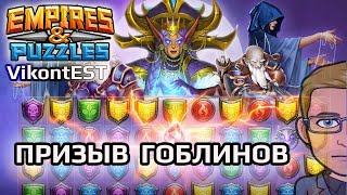 Empires & Puzzles. Призыв Гоблинов. Спасибо подписчику, который себя не назвал. Империя Пазлов.