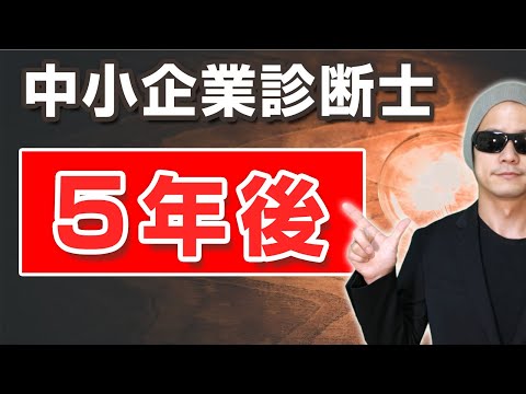 中小企業診断士に合格して５年。変わったこと【ねとたす】