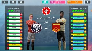 مباراة الكبار مع مانشستر يونايتد | لعبة Dream league !! 