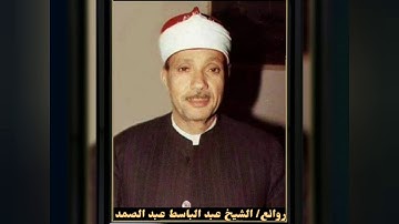 الشيخ عبدالباسط عبدالصمد رحمه الله تلاوه رائعة   - سورة النصر