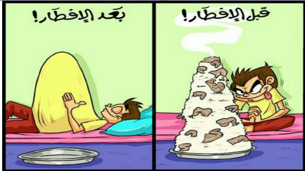 كاريكاتيرات مضحكه عن واقعنا فى شهر رمضان Youtube