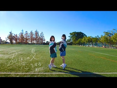 【パンダ山46】君はこの夏、恋をする　踊ってみた