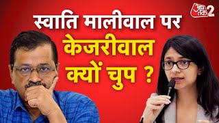 AAJTAK 2 LIVE | SWATI MALIWAL मारपीट मामले में अब ARVIND KEJRIWAL पर उठ रहे सवाल ! AT2