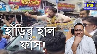 ছাব্বিশে ভোট করানোর লোক পাওয়া যাবে না! কেঁদে কোকিয়ে অস্থির দেবাংশু! | BJP TMC Debangshu Bhattacharya