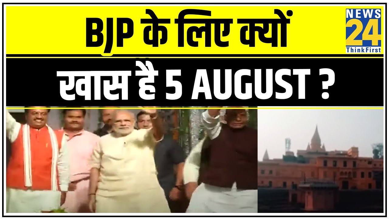 5 August 2020 को राम मंदिर का भूमि पूजन ! BJP के लिए क्यों खास है 5 August ? || News24