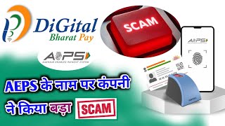 Digital Bharat Pay | बड़ा Scam का खुलासा | AEPS डिजिटल भारत पे 