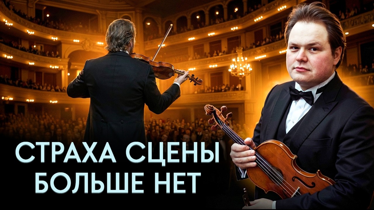 Как стать смелым на сцене и перестать стесняться? Мастер-класс по игре на скрипке | Даниил Австрих