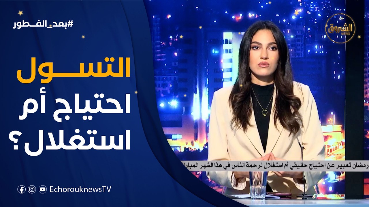 ظاهرة التسول في رمضان.. احتياج حقيقي أم استغلال لعطف الناس؟  خديجة تكشف تفاصيل