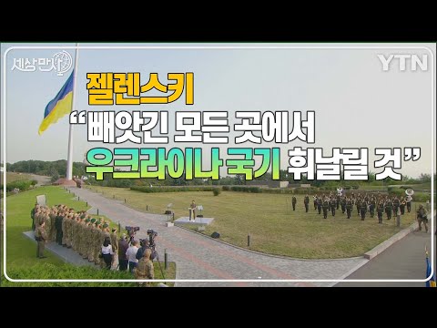 [세상만사] 젤렌스키 "빼앗긴 모든 곳에서 우크라이나 국기 휘날리게 할 것" / YTN