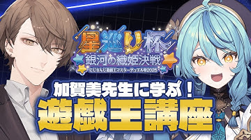 【#にじ遊戯王祭 2025】遊戯王マスターデュエル 初心者、加賀美先生の元で学ぶ！！！【にじさんじ/珠乃井ナナ】