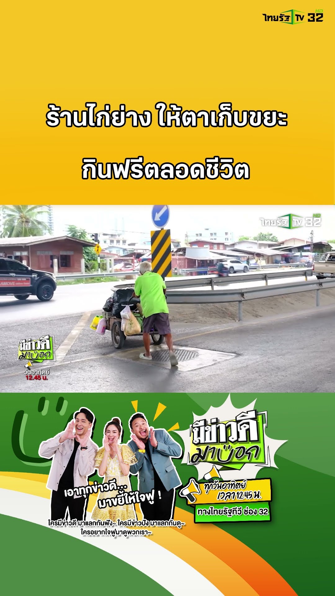 ร้านไก่ย่าง ให้ตาเก็บขยะ กินฟรีตลอดชีวิต | มีข่าวดีมาบอก