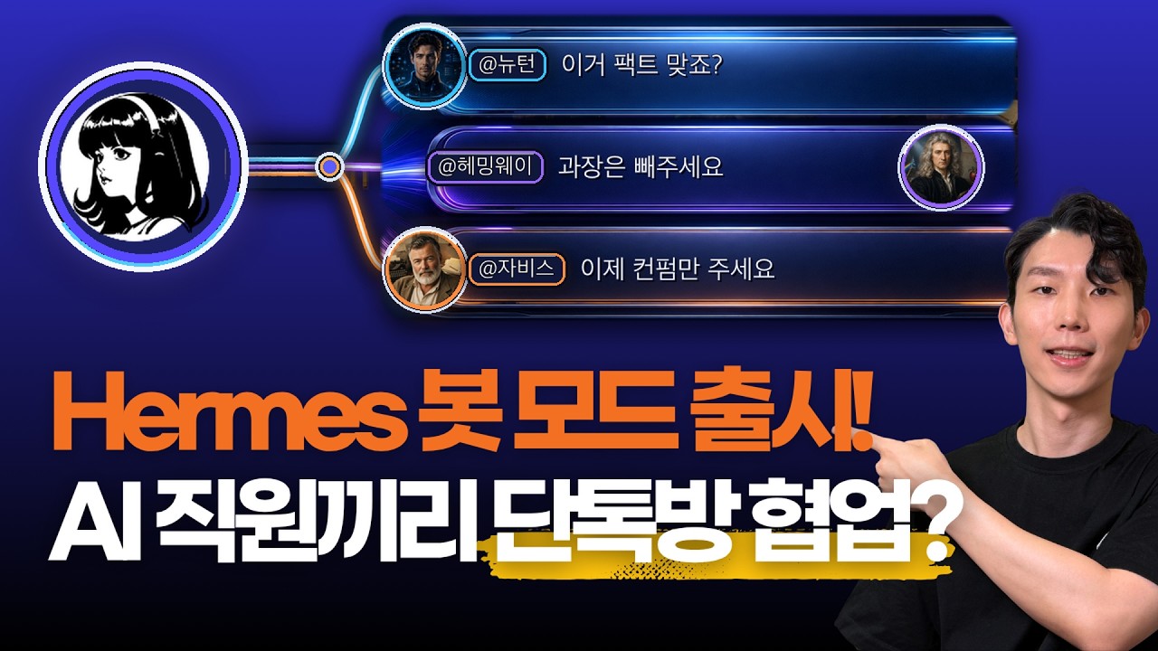 Hermes Bot Mode 출시! AI 직원끼리 협업 더 쉬워졌습니다