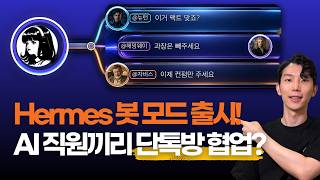 Hermes Bot Mode 출시! AI 직원끼리 협업 더 쉬워졌습니다