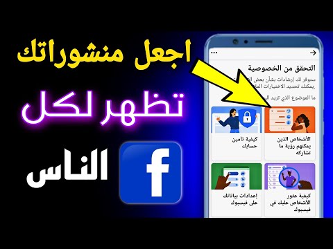 كيف اجعل المنشورات على الفيس بوك تظهر لجميع الأشخاص طريقة جعل منشوراتي تظهر للجميع