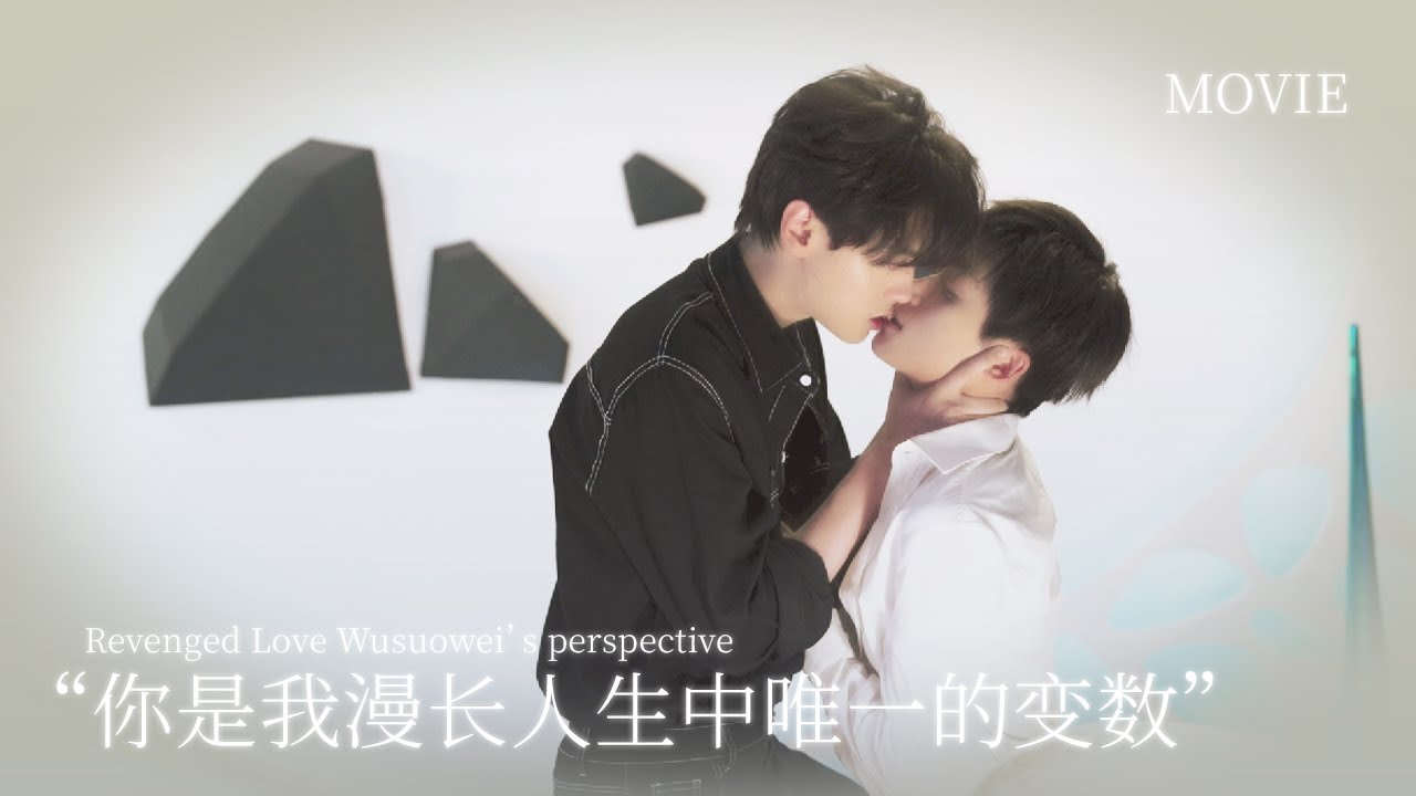 【BL Movie】用吳所畏視角打開逆愛：被他掰彎了，還能變直嗎？| 逆爱 RevengedLove