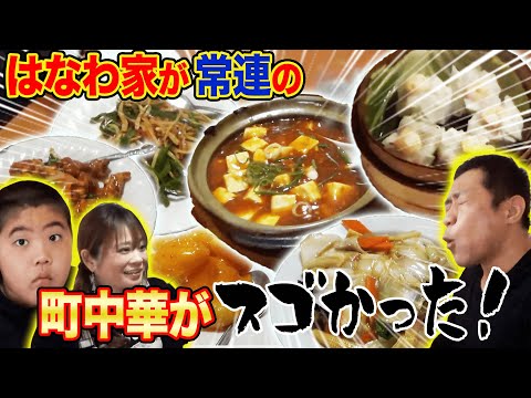 🍜【町中華】はなわ家の行きつけ町中華が凄かった！【萬福】【エビマヨ】【チンジャオロース】【中華飯】【焼きそば】【エビ焼売】【酢豚】【麻婆豆腐】【コスパ最強】【飯テロ】