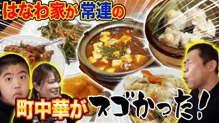 🍜【町中華】はなわ家の行きつけ町中華が凄かった！【萬福】【エビマヨ】【チンジャオロース】【中華飯】【焼きそば】【エビ焼売】【酢豚】【麻婆豆腐】【コスパ最強】【飯テロ】