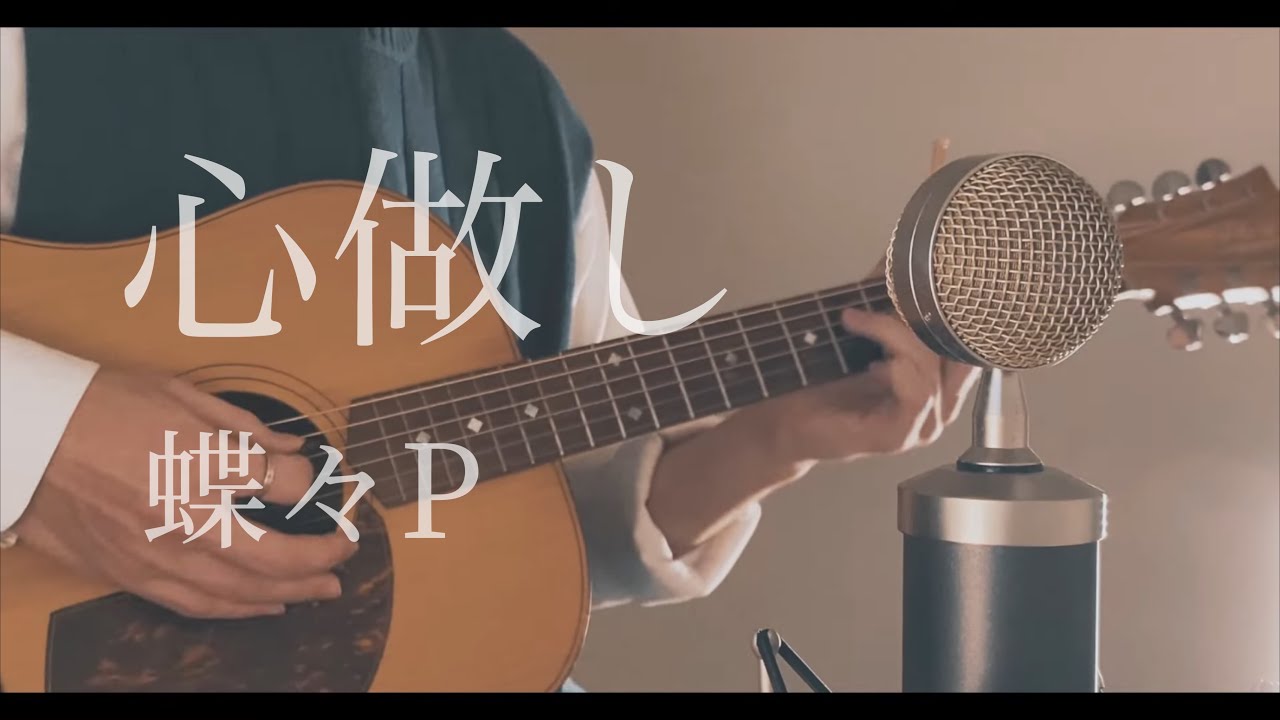 心做し / 蝶々P cover