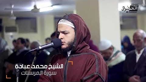 سورة المرسلات (هَٰذَا يَوْمُ لَا يَنطِقُون) بصوت القارئ الشيخ محمد عبادة