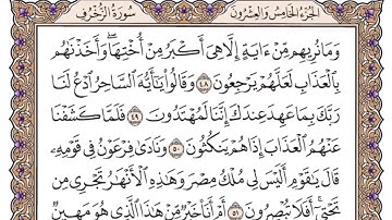 سورة الزخرف مكتوبة /فضيلة الشيخ د.#ياسر_الدوسري