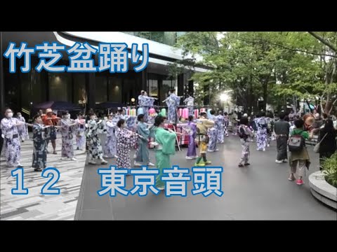 【東京音頭】　2023年竹芝夏フェス　竹芝盆踊り１２