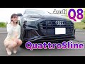 【Q8】QuattroSline 内装外装を細かく紹介！【Audi】