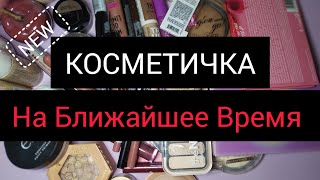 КОСМЕТИЧКА НА БЛИЖАЙШЕЕ ВРЕМЯ💄👛