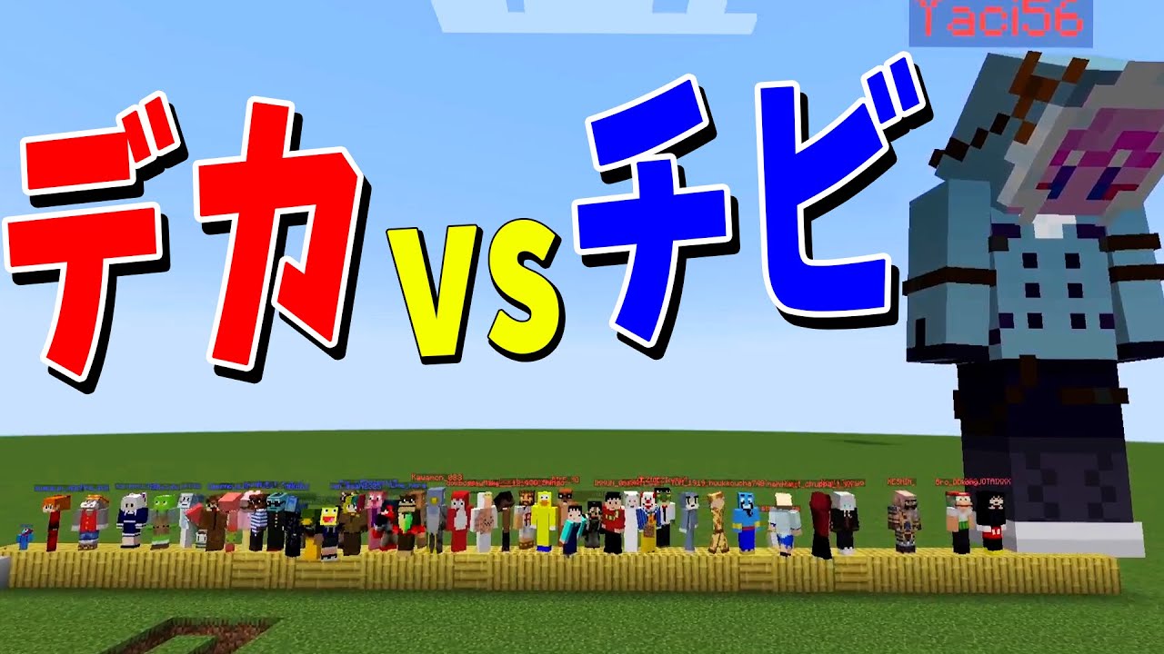 リアル身長MODでデカvsチビ攻城戦！ - マインクラフト【KUN】