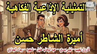 Amira and El Shater Hassan Comedy Radio Play | Farouk Naguib - Shahira - Abdel Wahab Khalil