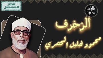 محمود خليل الحصري - سورة الزخرف (مُرتّل بقصر المنفصل)