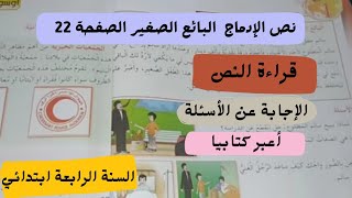 نص الإدماج المقطع الأول  البائع الصغير الصفحة 22  السنة الرابعة ابتدائي