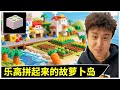 超级海岛城今天加入故萝卜岛,不仅可以放还能运输胡萝卜,这样海岛城就更丰富了【格鲁是大发明家】