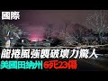 【每日必看】龍捲風強襲&quot;火光竄天&quot; 美國田納西州6死23傷｜非白化是白變! 極罕見&quot;粉白色鱷魚&quot;全球僅7隻 20231210