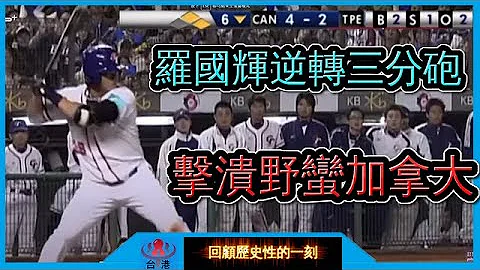 惊天一棒！逆转三分砲棒打加拿大！ 中华队打破看衰夺下奥运门票 ! 【回顾44】 - 天天要闻