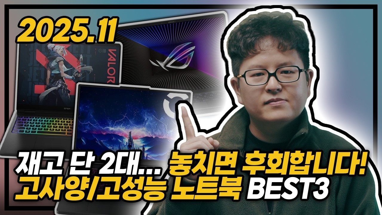 "재고 단 2대 놓치면 후회합니다" 😭 | 2025년 11월 고사양 노트북 BEST3 | 1.5kg 게이밍 | RTX5070Ti | HP·ASUS·Lenovo | 인터넷 최저가 |