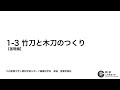 1-3【基礎編】竹刀と木刀のつくり