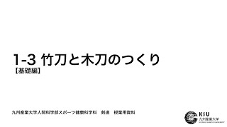 1-3【基礎編】竹刀と木刀のつくり